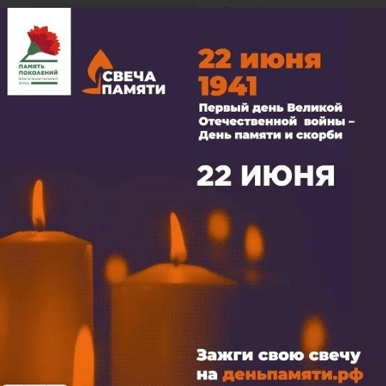 Присоединяйтесь вместе к акции «Свеча памяти 2026»❗

✅22 июня в России отмечается День памяти и скор