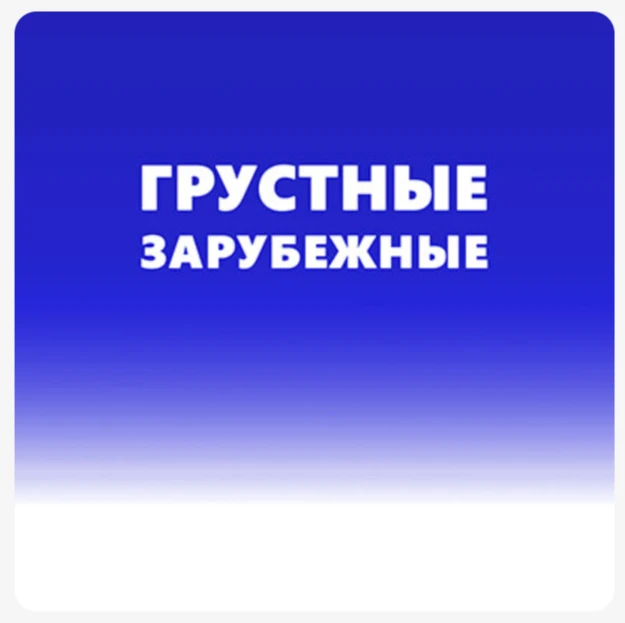 Грустные песни - зарубежные (на английском)

Слушать плейлист в:

♪ Яндекс музыка:
https://music.yan