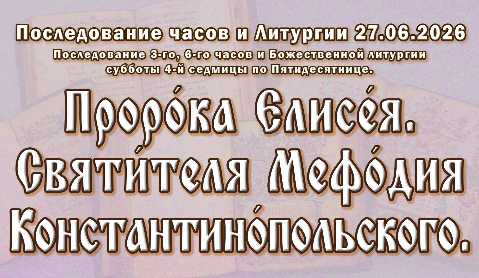 27.06.26 н.ст. / 14.06.26 ст.ст. Часы́ и Литурги́я суббо́ты седми́цы 4-й по Пятидеся́тнице. Прор. Ел