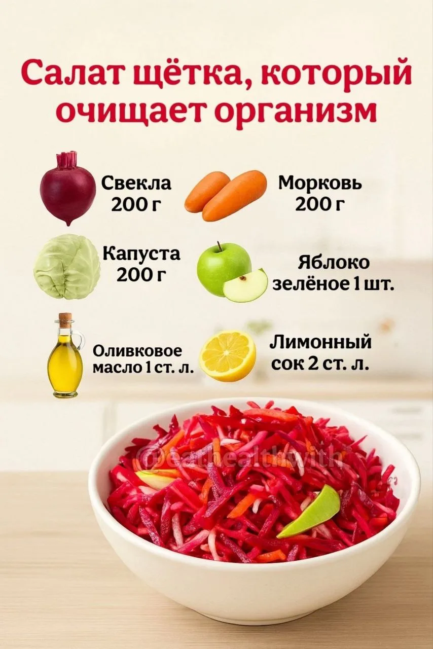 Салат-щётка 😋

Этот простой салат станет вашим верным помощником в заботе о здоровье и хорошем само