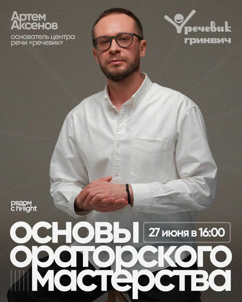 🎤 Мастер Класс  по ораторскому мастерству!

🗓 27 июня в 16:00

На занятии вы научитесь уверенно де
