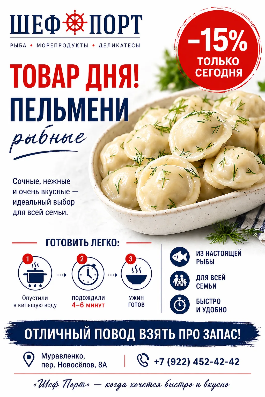 🐟 ТОВАР ДНЯ В «ШЕФ ПОРТ»

Сегодня в центре внимания — рыбные пельмени 🥟😋

Когда нет времени готов