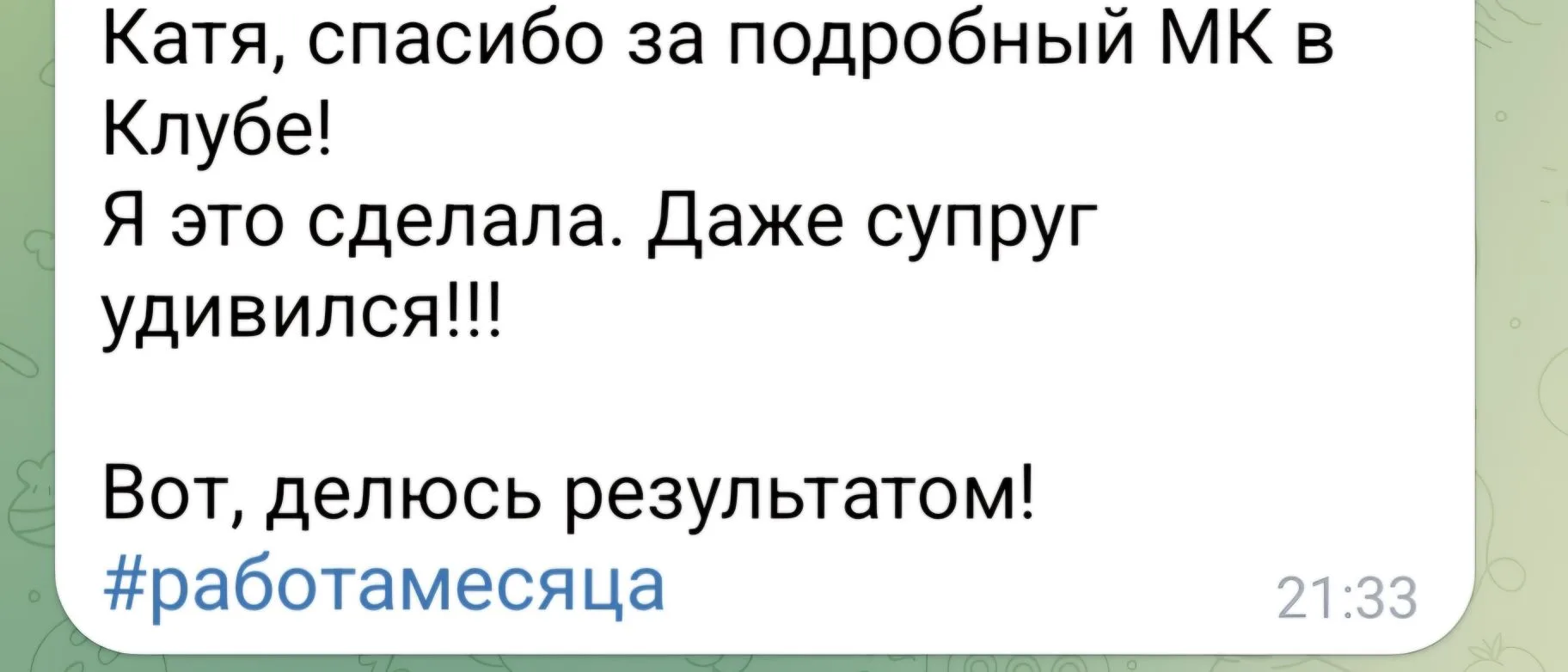 Вот такие отзывы участниц Клуба я периодически получаю. В наших чатах их уже больше сотни. 

У каждо