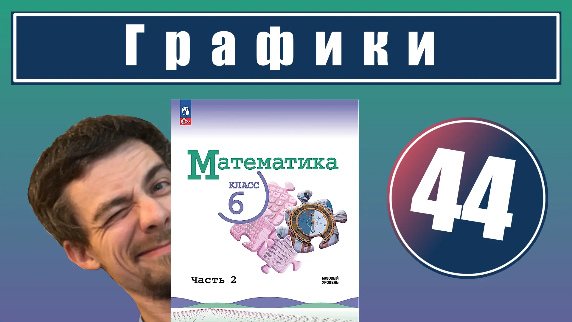 44. Графики 

Урок целиком:
📕 YouTube 
📘 RuTube 
📘 VK-видео

Все уроки - в курсе:
📗 Математика 6