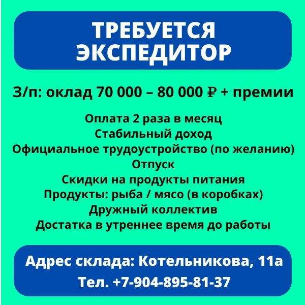 ТРЕБУЕТСЯ ЭКСПЕДИТОР 🚛📦

📍 Адрес склада: г. Красноярск, ул. Котельникова, 11а

💰 Зарплата: оклад