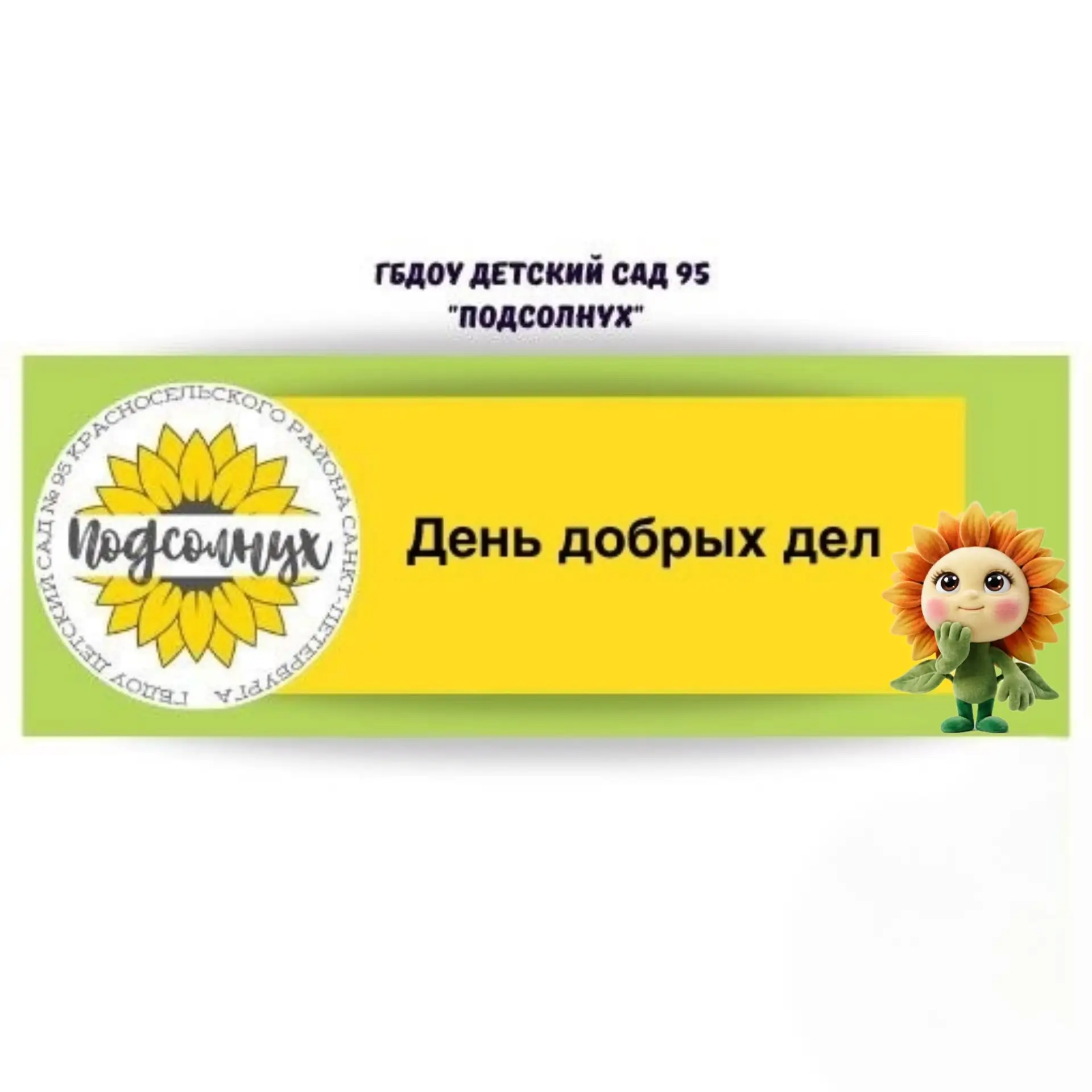 День добрых дел в нашем саду 🌟

Наши малыши стали настоящими волшебниками! ✨

В честь Дня добрых де