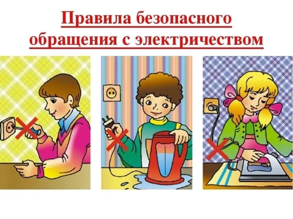 Правила безопасного обращения с электроприборами

1. Пользуйтесь электроприборами, соблюдая правила 