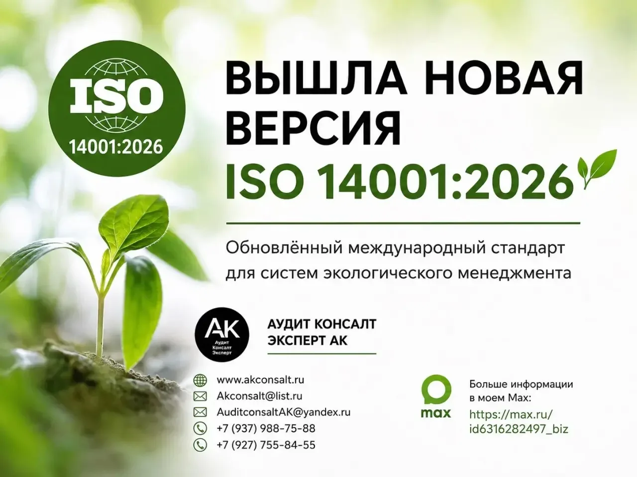 Вышла новая версия ISO 14001🌱
Если на вашем предприятии есть внедрённая система экологического мене