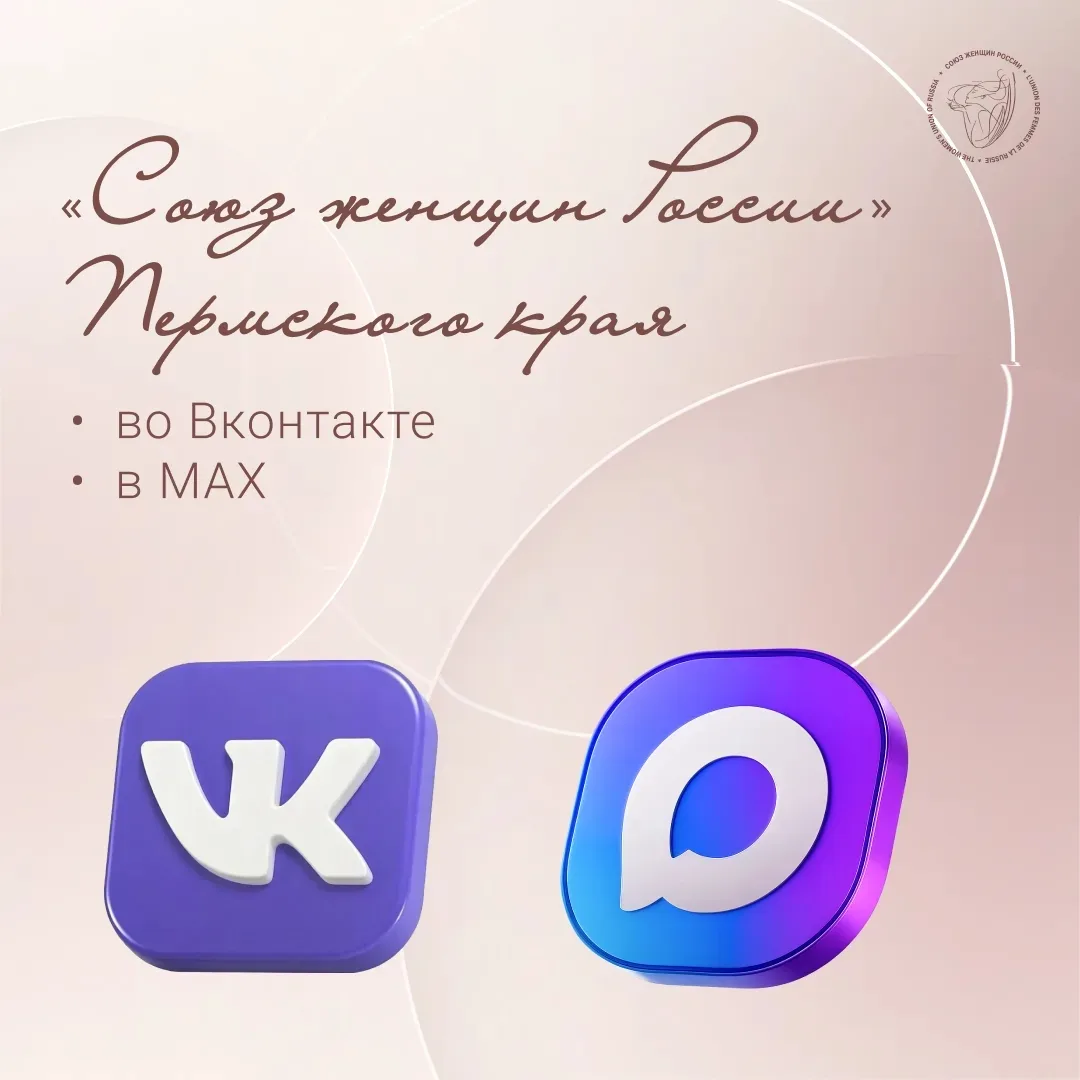 Уважаемые коллеги, друзья!

Приглашаем вас присоединиться к официальным группам «СОЮЗА ЖЕНЩИН РОССИИ