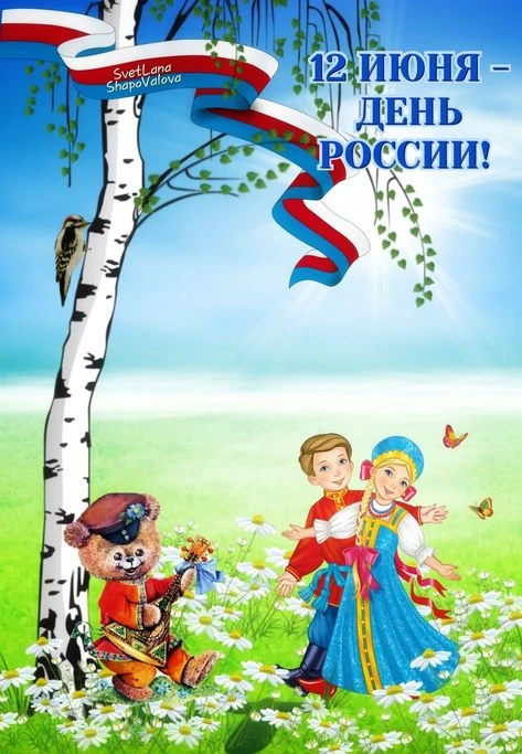Поздравляем всех с Днём России! Величие и мощь нашей страны вызывает трепет и уважение. Пусть в душе