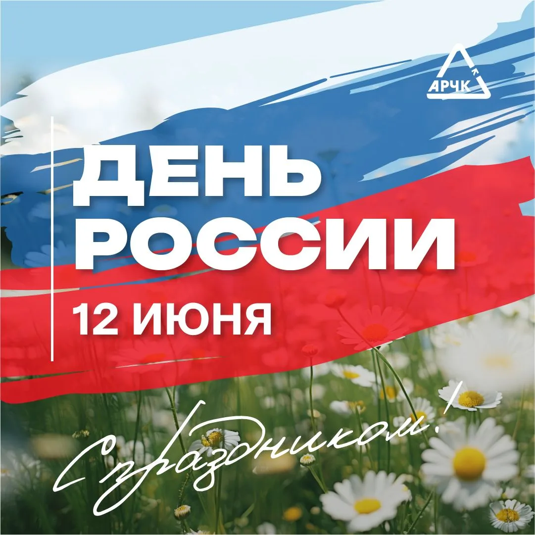 💓 🇷🇺Дорогие сахалинцы и курильчане! С Днём России!

Главное богатство нашей огромной страны - это