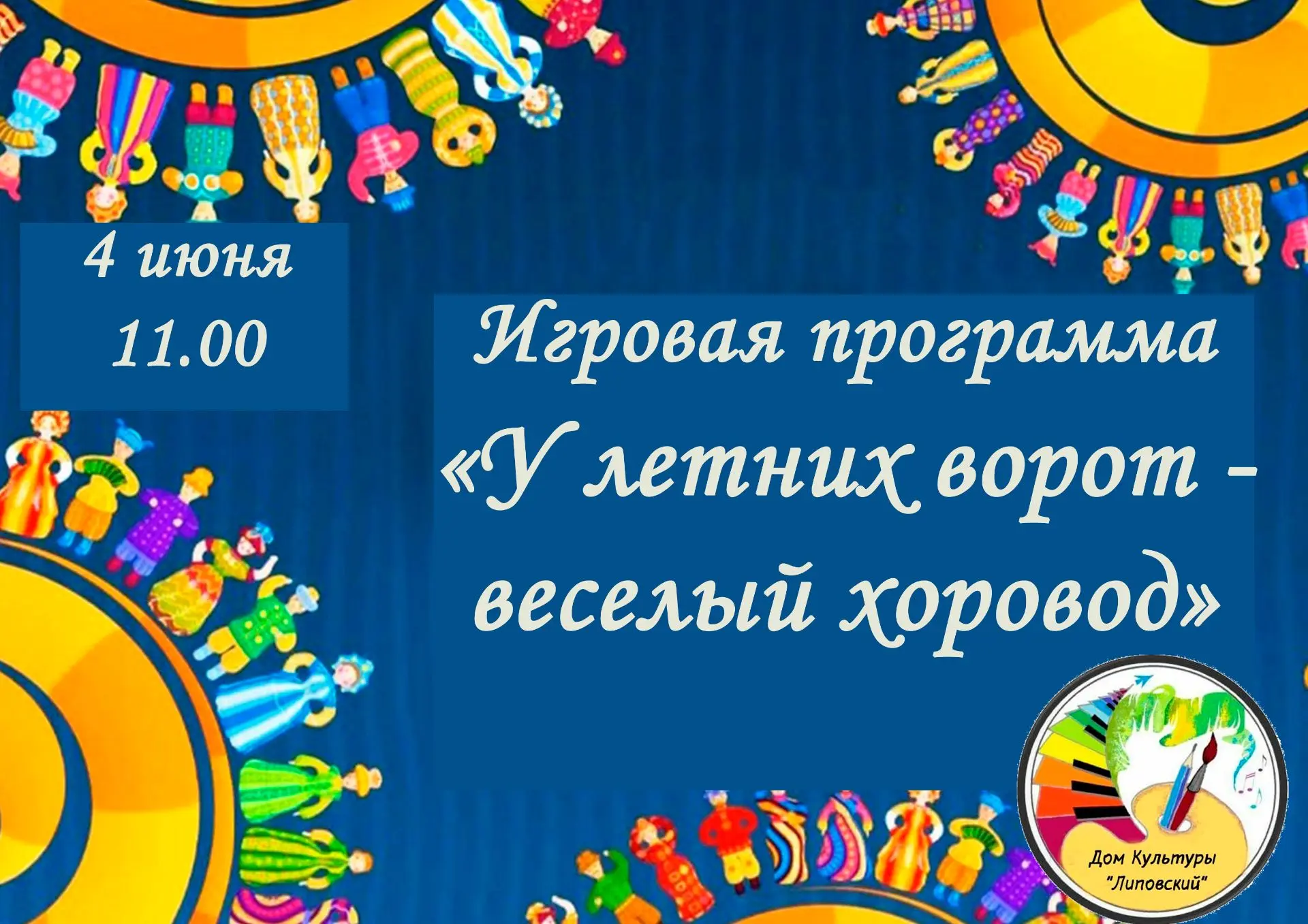 Приглашаем ребят на игровую программу