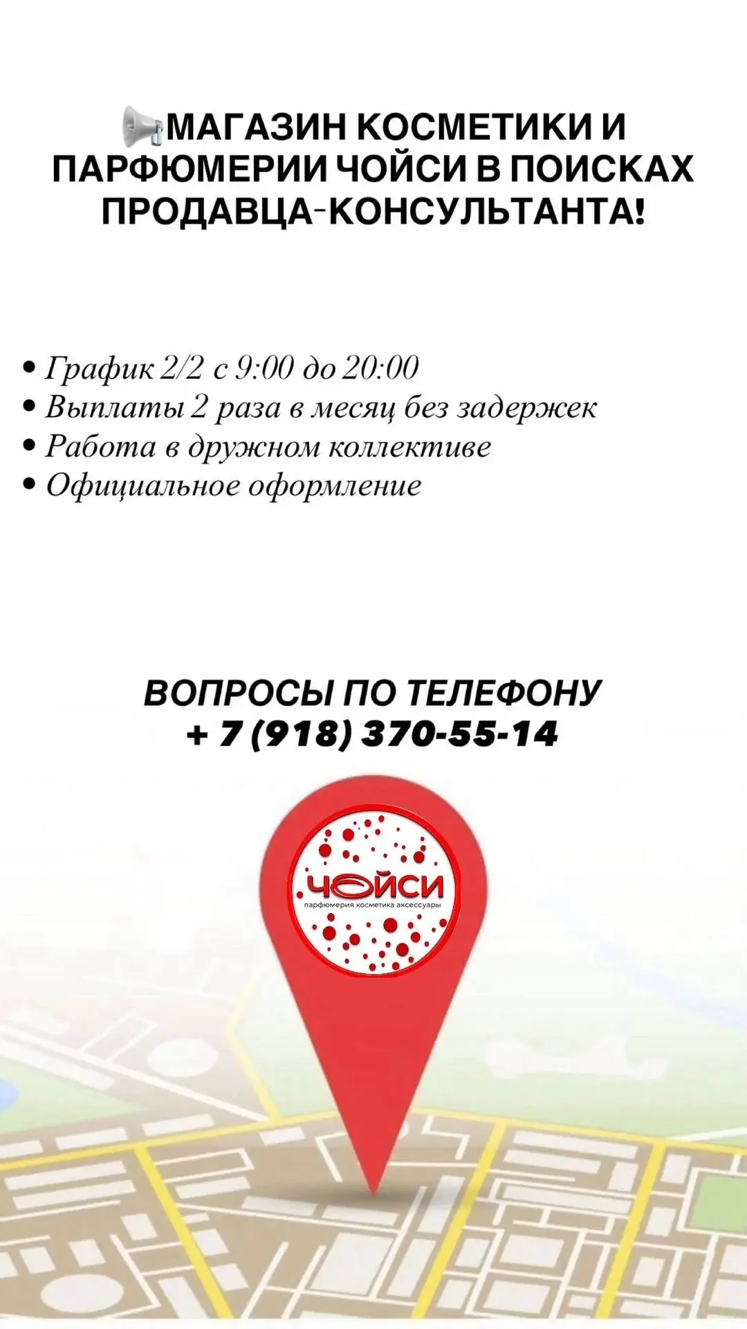 Магазин косметики и парфюмерии Чойси в поисках позитивного и общительного продавца-консультанта!!!❤️