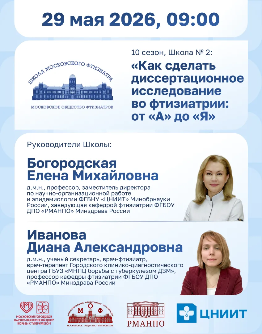 Приглашаем на второе занятие 10-го сезона Школы московского фтизиатра на тему: «Как сделать диссерта