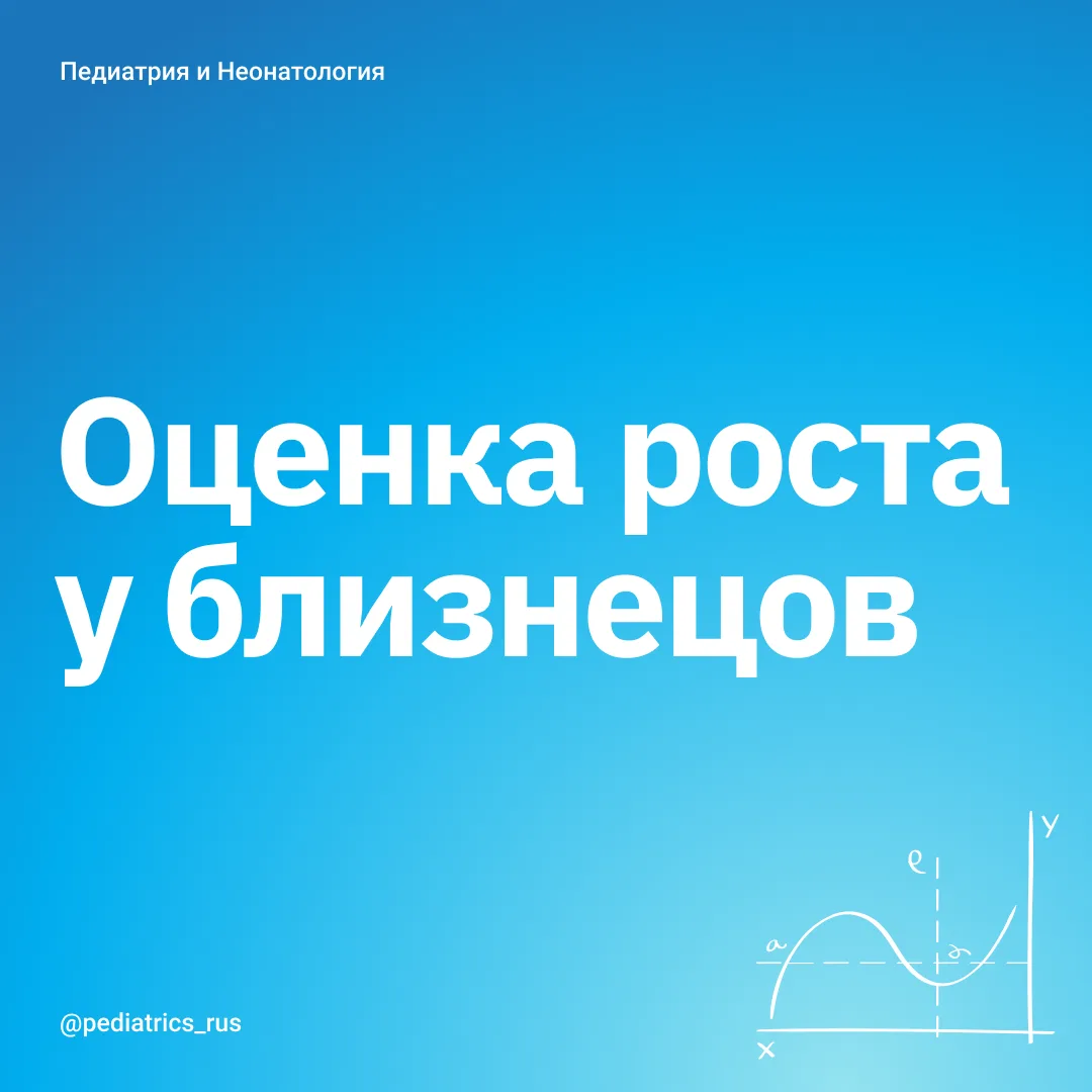 Оценка роста у близнецов.

Опубликованы международные шкалы INTERGROWTH-21 для оценки роста новорожд