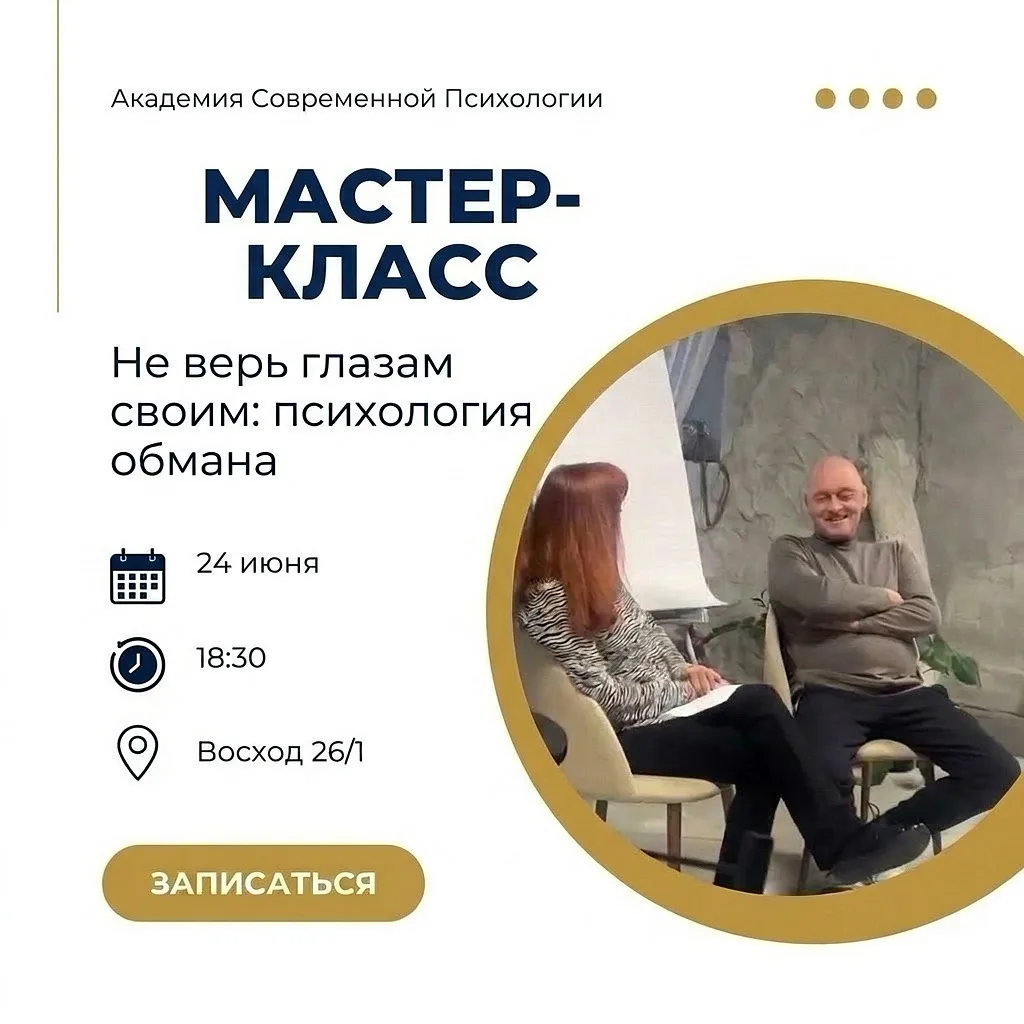 МАСТЕР КЛАСС
НЕ ВЕРЬ ГЛАЗАМ СВОИМ: ПСИХОЛОГИЯ ОБМАНА
Как  понять, когда тебе говорят неправду?

Боль