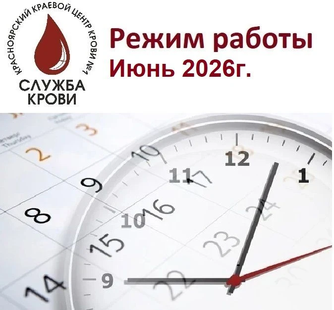 График работы на июнь 2026 года
 
✅г. Красноярск:
 
11 июня – предпраздничный короткий день работаем