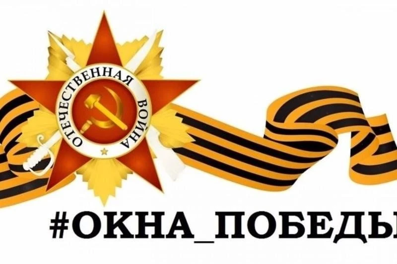 🌟 Наш колледж присоединился к Всероссийской акции «Окна Победы» в преддверии 9 Мая! 🌟 
 
В преддве