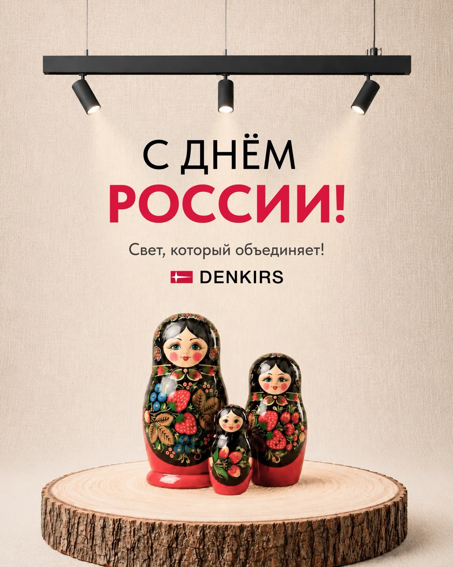 Сегодня мы отмечаем День России — праздник единства, согласия и любви к Родине. 

В этот день желаем