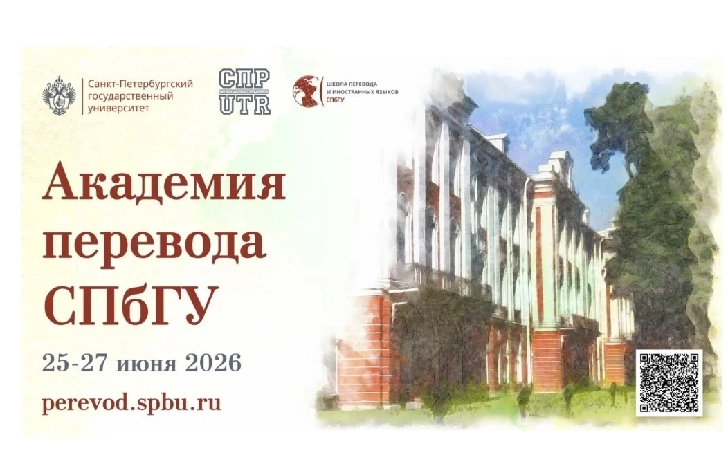 ⚡️ В Санкт-Петербургском государственном университете состоится первая Академия перевода СПбГУ

Новы