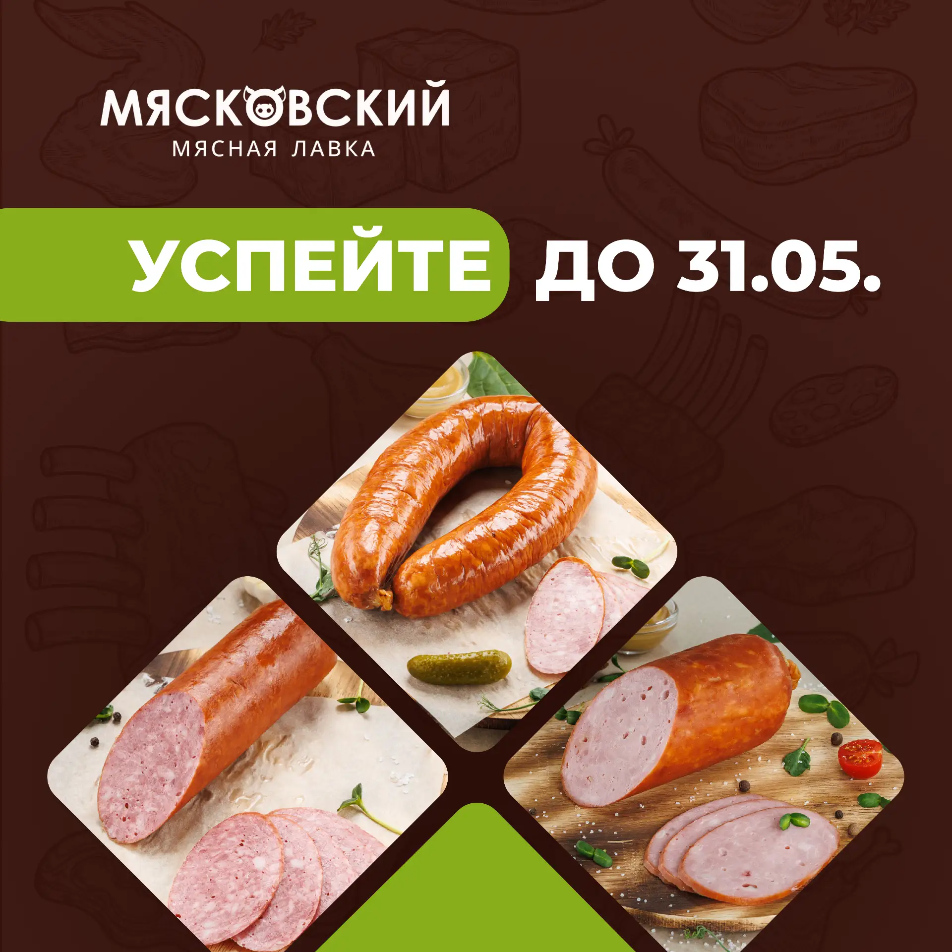 🔥 АКЦИЮ ПРОДЛИЛИ ДО 31 МАЯ ВКЛЮЧИТЕЛЬНО! 🔥

Хорошая новость — ещё несколько дней любимые продукты 