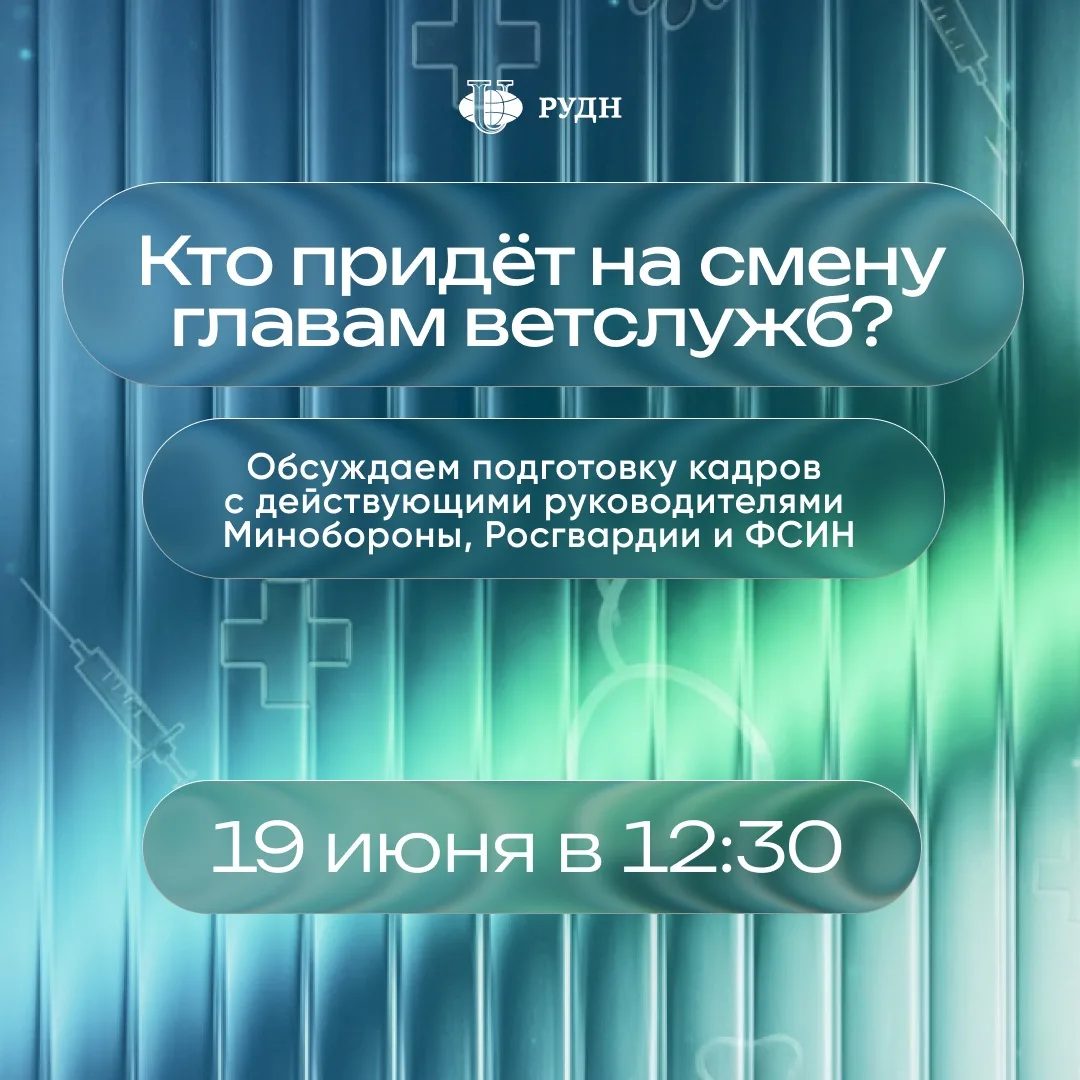 🐾 Кто придёт на смену главам ветслужб силовых структур?

19 июня в 12:30 состоится прямой эфир, где
