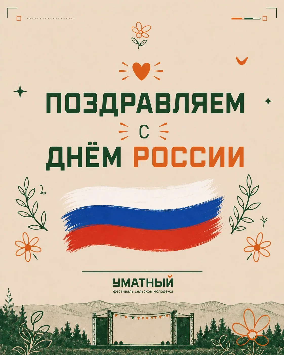 Пусть этот объединяющий праздник напомнит, как здорово, когда люди из разных городов и с разными меч