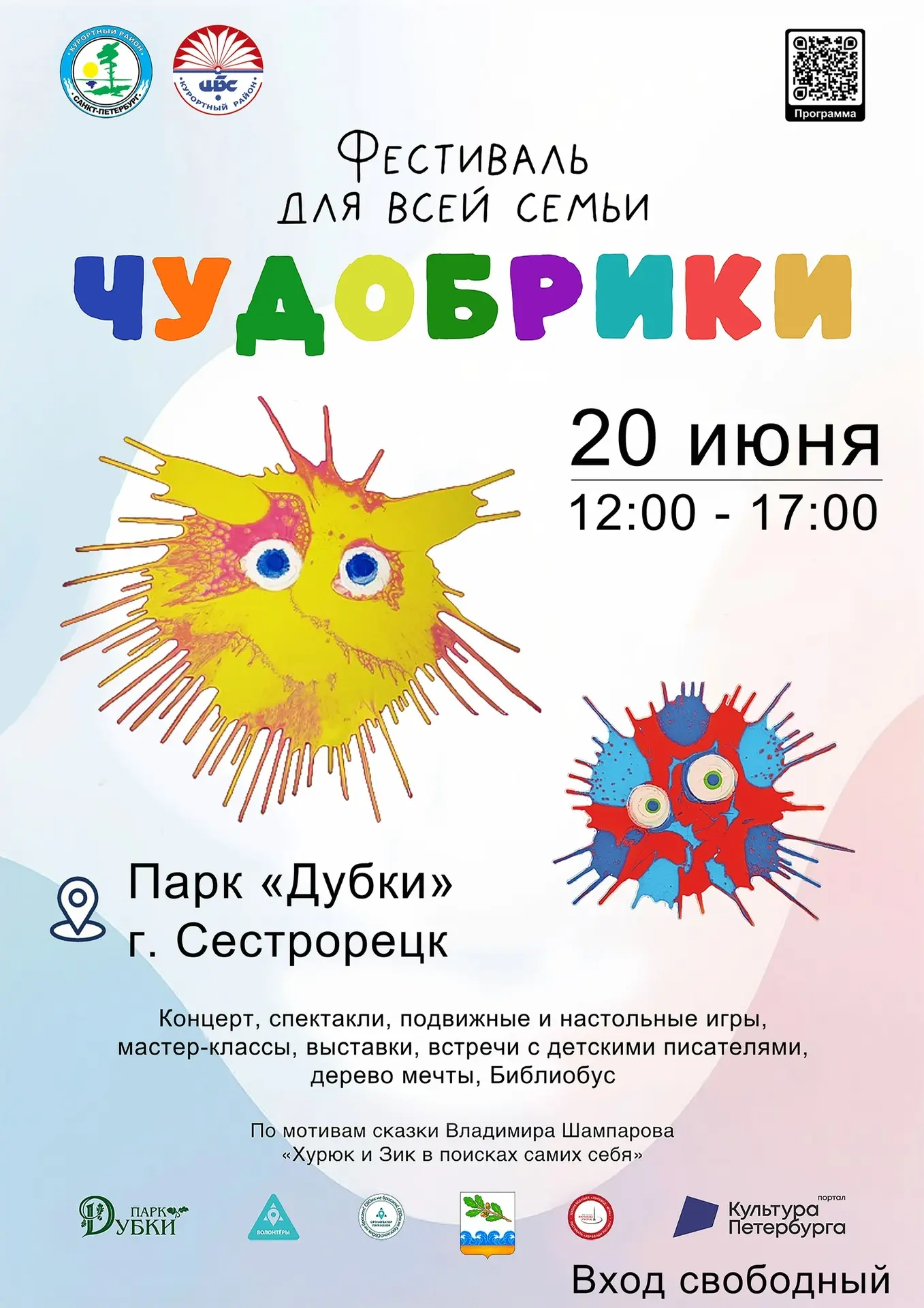 20 июня в парке «Дубки» пройдёт III фестиваль искусств и семейного творчества «Чудобрики 2026»
 
Дев