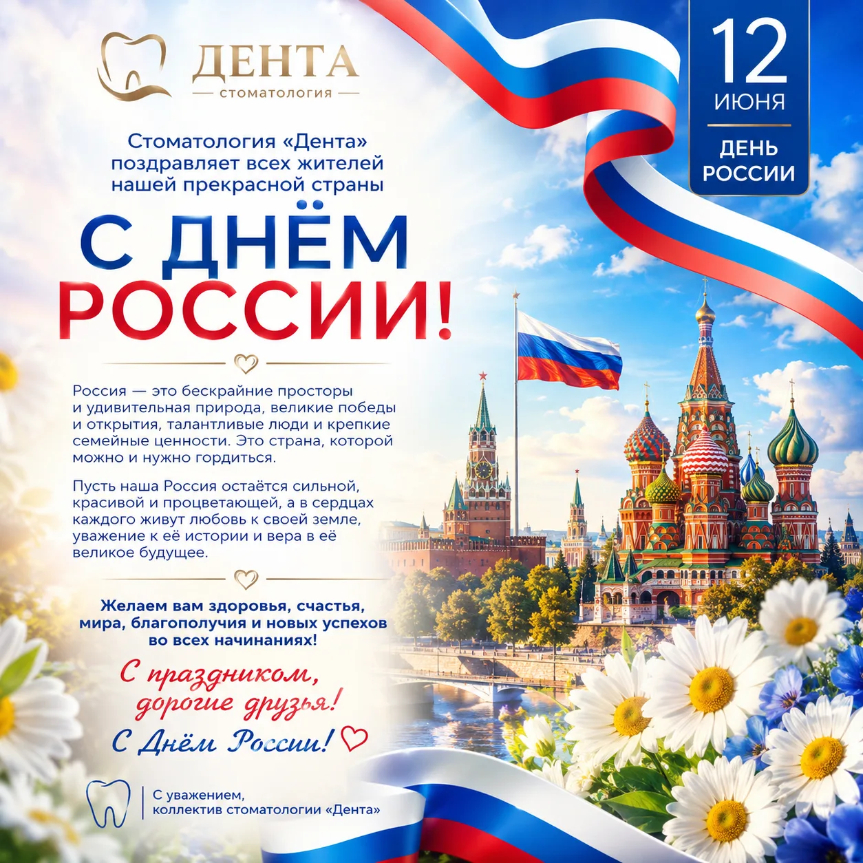 🇷🇺 Стоматология «Дента» поздравляет всех жителей нашей прекрасной страны с Днём России!

Россия — 