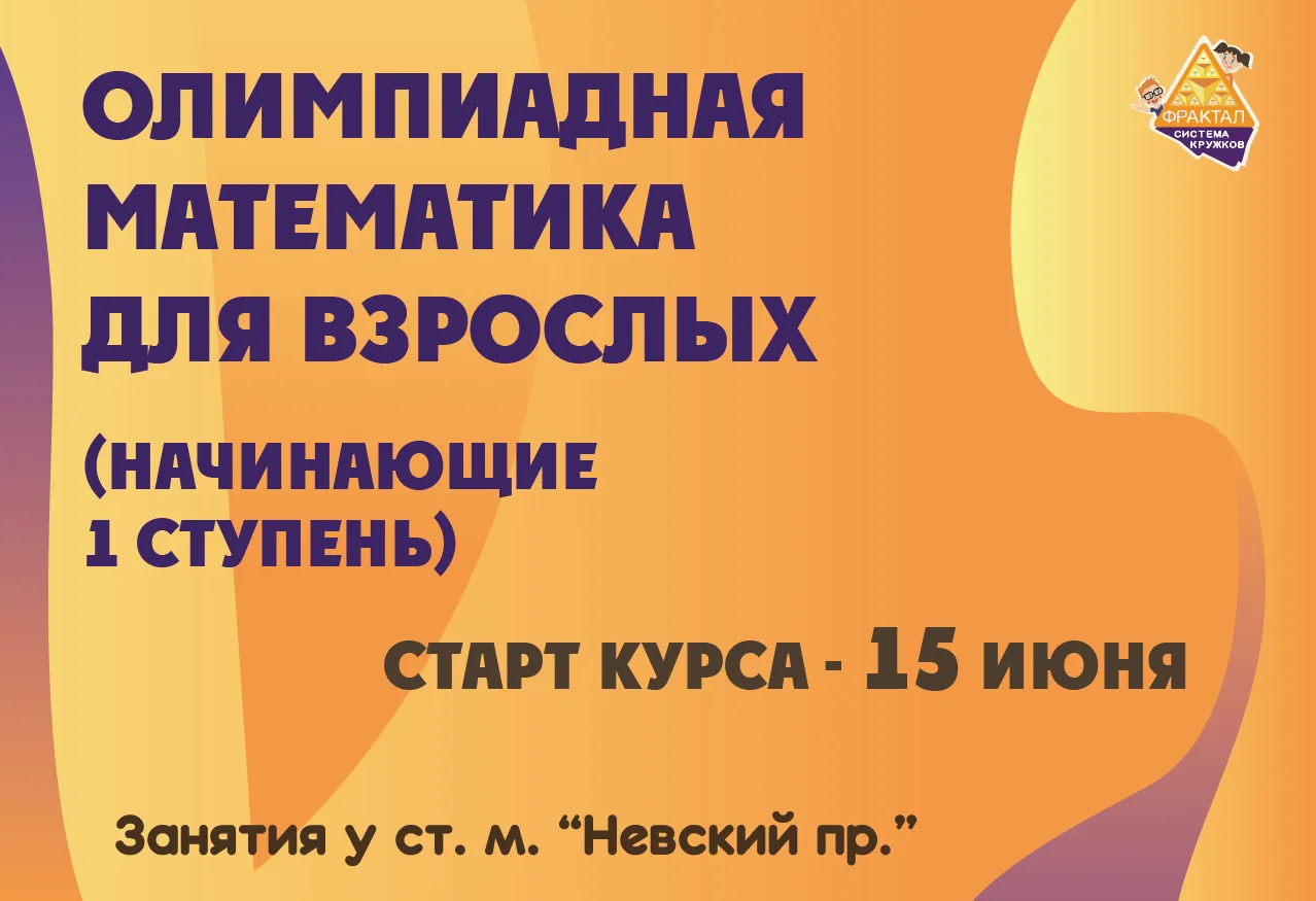 ✅Уважаемые родители, участники курса "Олимпиадная математика для взрослых"!

👉Приглашаем вас на пер