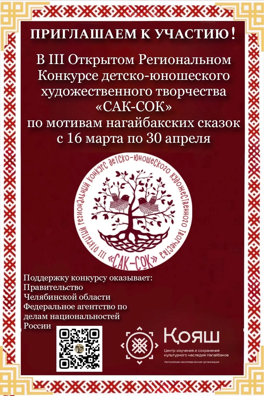 АНО Центр изучения и сохранения культурного наследия Нагайбаков «КОЯШ» (Солнце) приглашает к участию