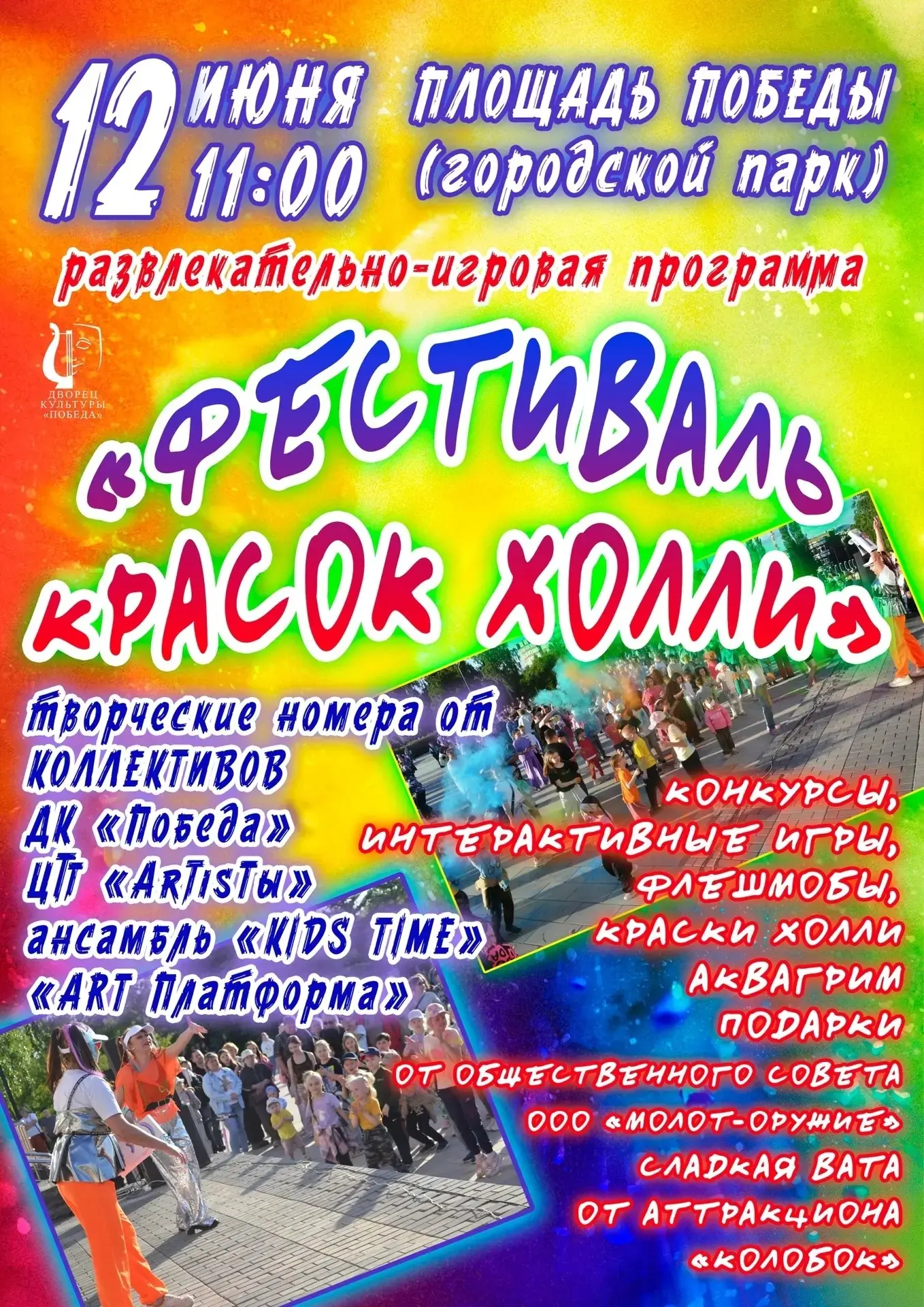 🌈Создадим Дню города яркое настроение!
Давайте начнем праздник активно - с игр, конкурсов и флешмоб