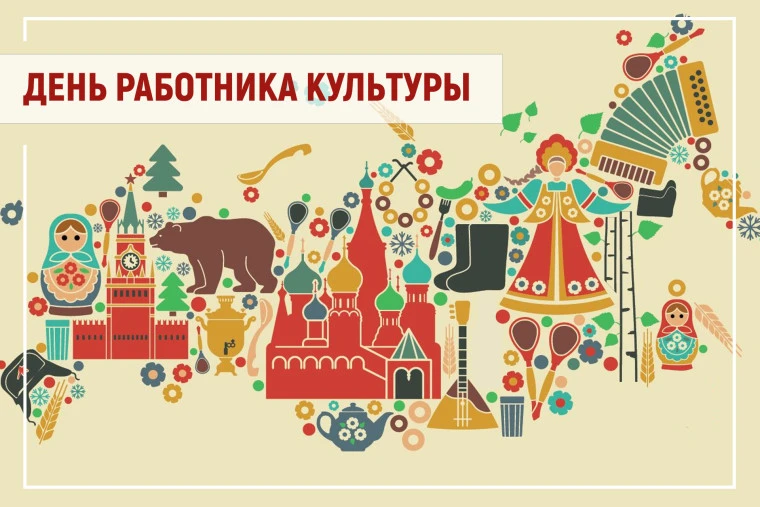 🎉 Дорогие коллеги! С Днём работника культуры! 🎉

Сегодня мы хотим поздравить вас с профессиональны