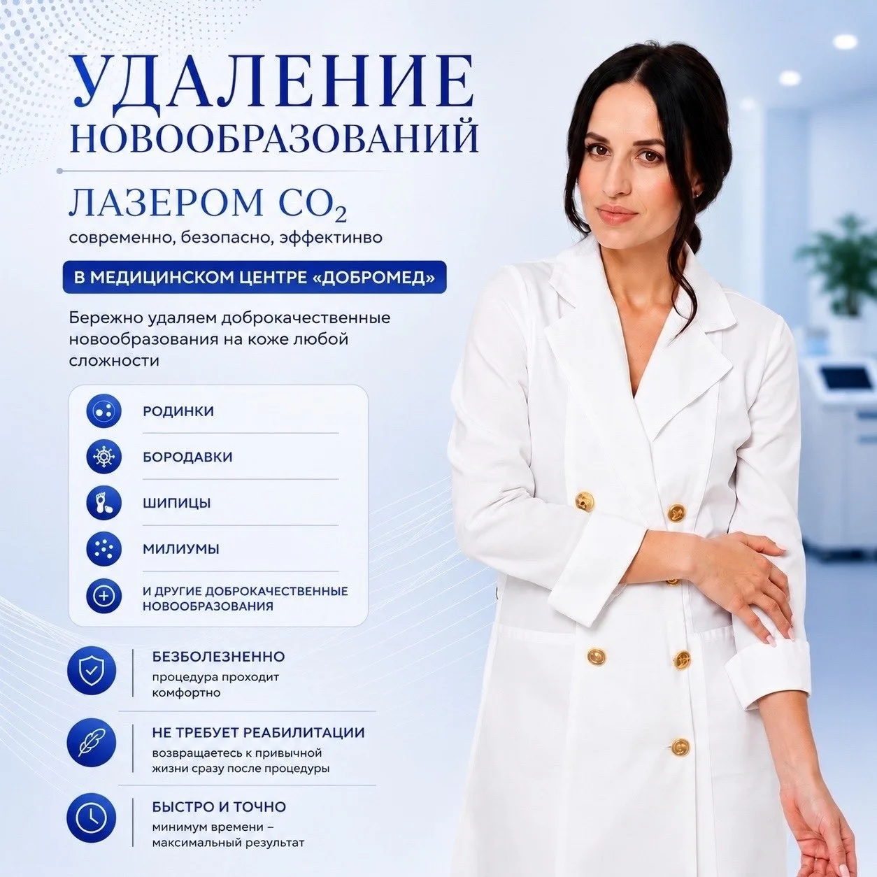 Удаление новообразований лазером CO₂ в медицинском центре «Добромед»

▫️Доброкачественные новообразо