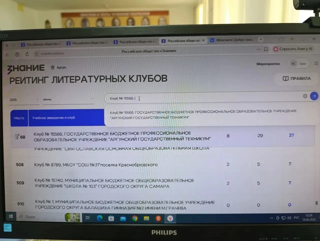 На 18.06.2026 год (четверг) 
В рейтинге литературных клубов Всероссийского общества ,,Знание";  Клуб