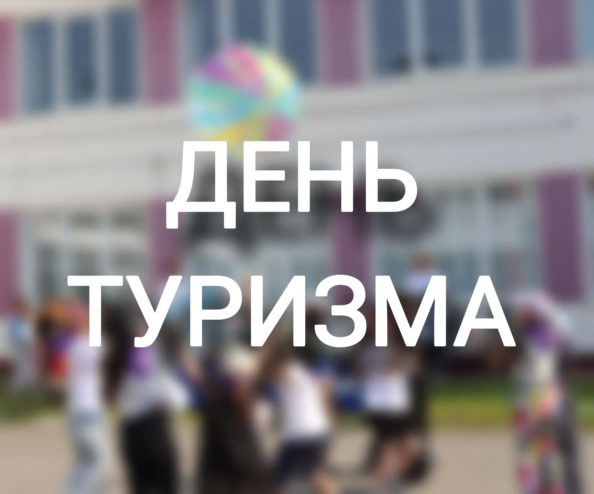 🏕 В День туризма студенты ИГУ, будущие преподаватели физкультуры, провели в ЛДП "Зелёный" интересну