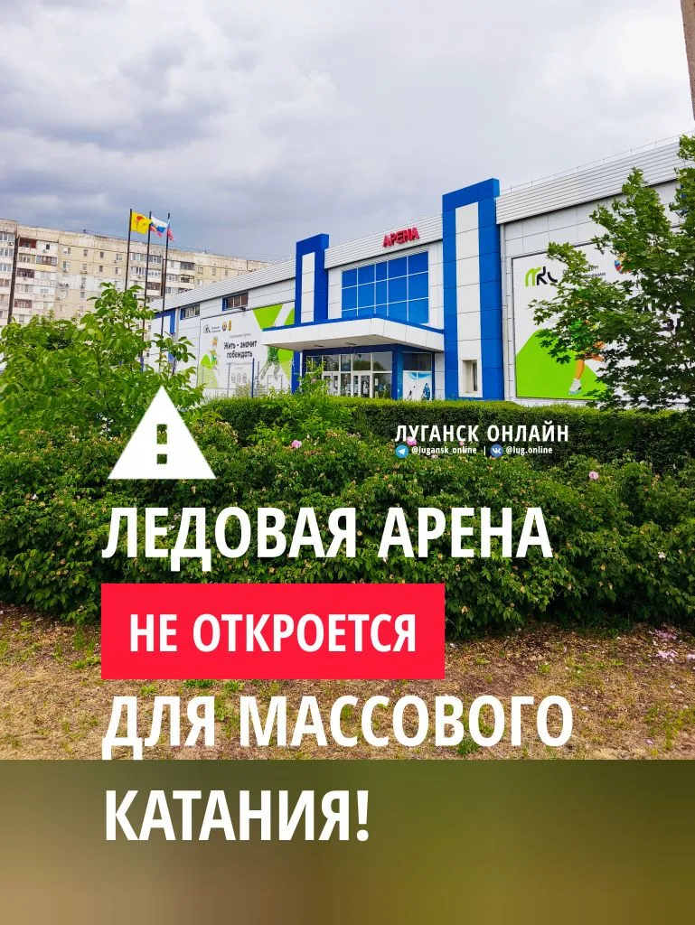 ⚠ Ледовая Арена не откроется для массового катания. 
Оказывается прошлое воскресенье было последним 