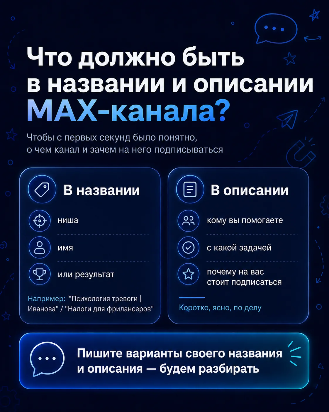 ❓ Что должно быть в названии и описании MAX-канала эксперта

После выбора типа канала следующий шаг 