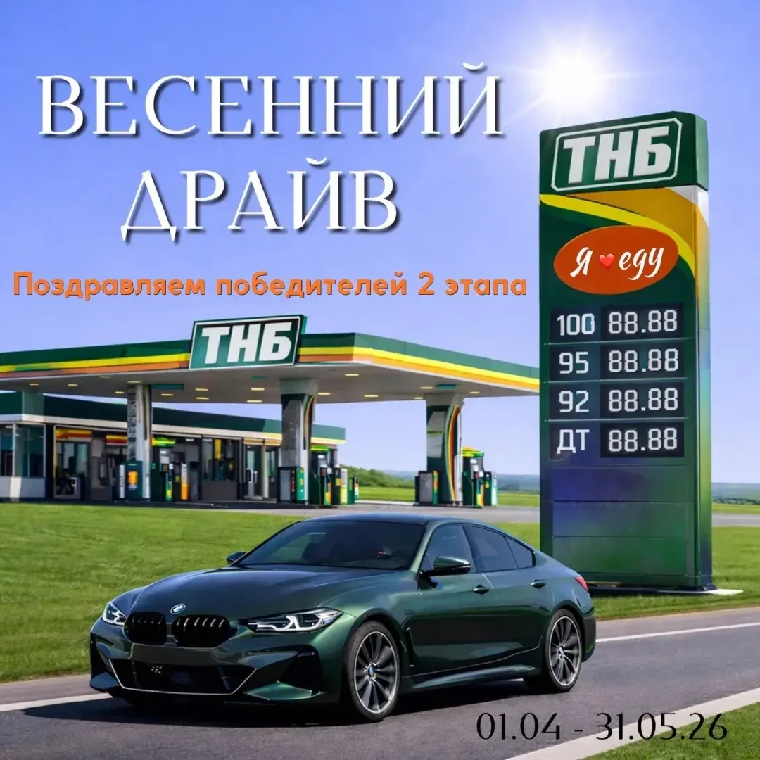 Дорогие клиенты, второй этап акции "Весенний драйв" завершен!
Поздравляем победителей !  
Сертификат