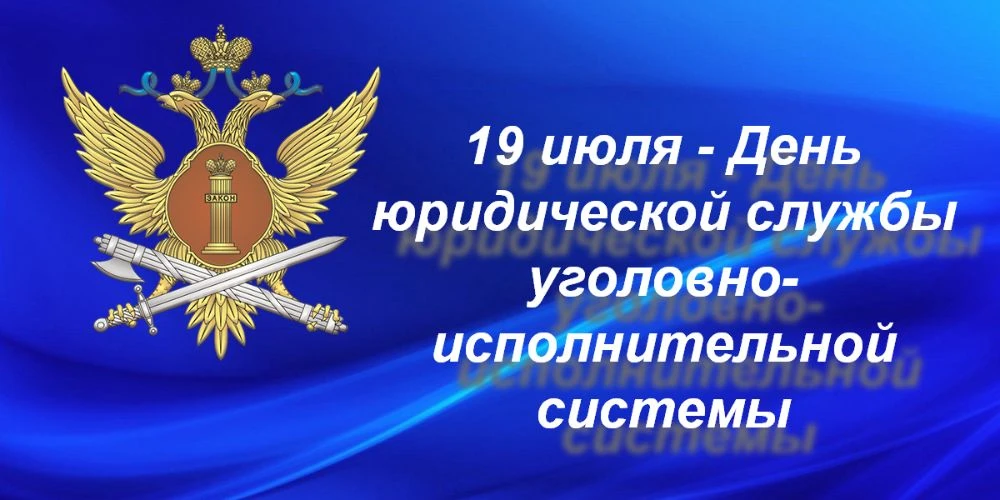 19 ИЮЛЯ СОТРУДНИКИ ЮРИДИЧЕСКИХ СЛУЖБ УИС ОТМЕЧАЮТ ПРОФЕССИОНАЛЬНЫЙ ПРАЗДНИК
Основанием для образован