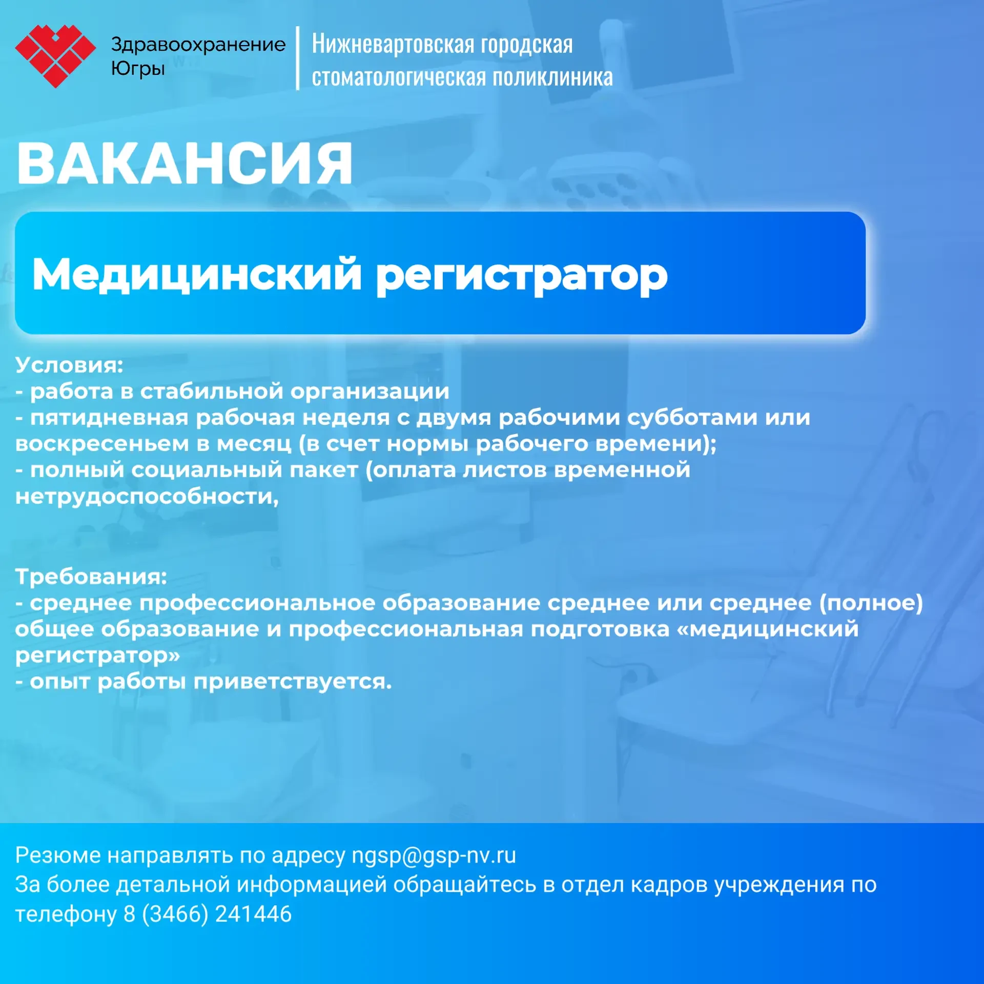 Актуальные вакансии БУ "Нижневартовская городская стоматологическая поликлиника" на 22.05.2026 г.