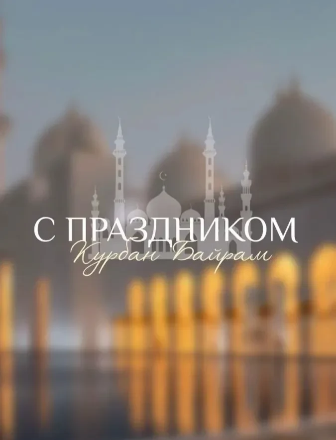 Сердечно поздравляем  всех мусульман с великим праздником Курбан-Байрам!

Пусть этот святой день нап