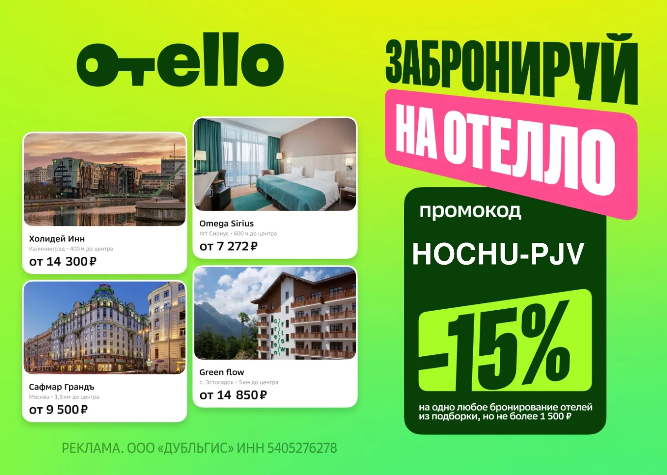 Время отдыхать! 🌊 

Лови скидку 15% в Отелло на любое бронирование (до 1500 ₽)по промокоду: 

HOCHU