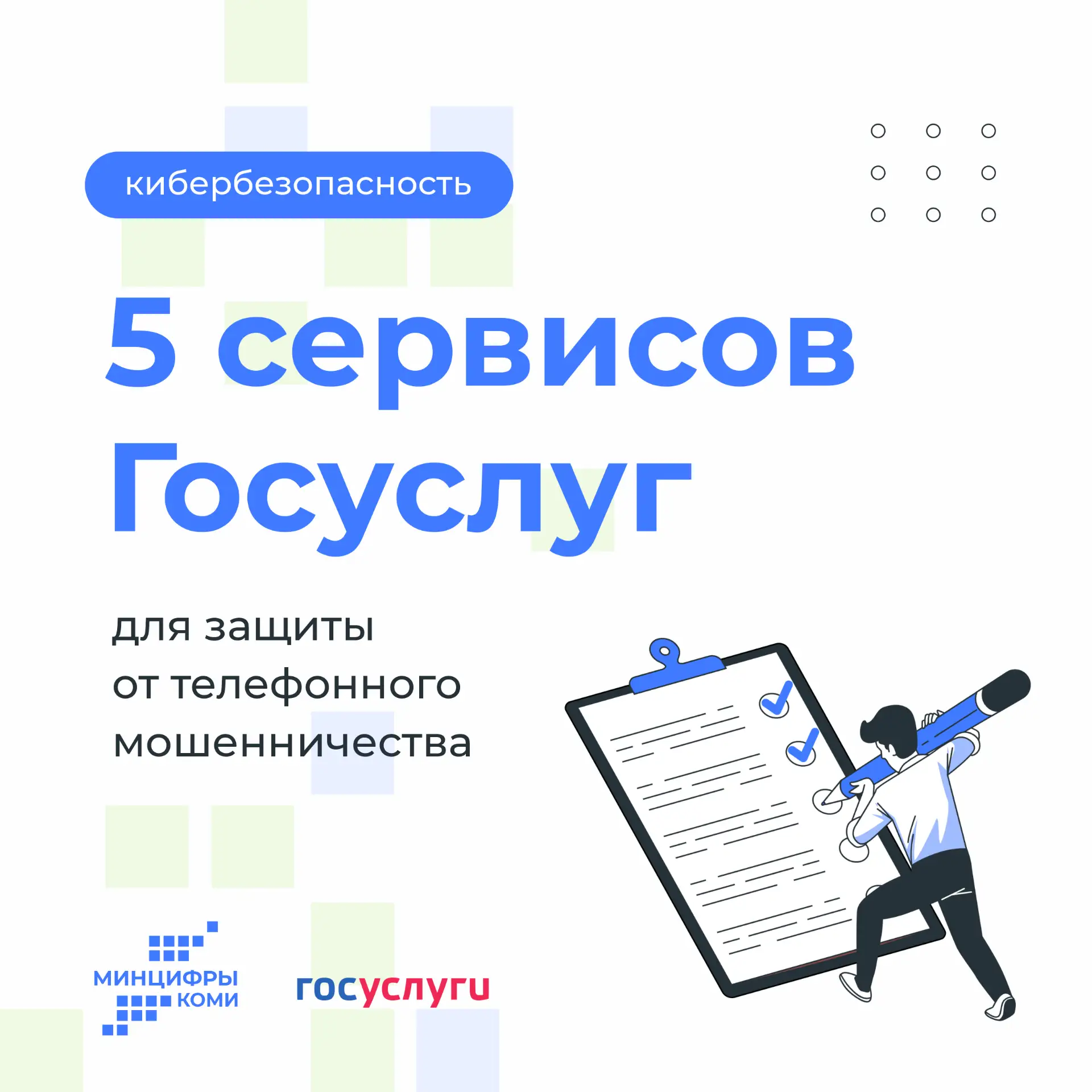 5 сервисов Госуслуг для защиты от телефонного мошенничества
 
Защитите свои финансы: самозапрет на к