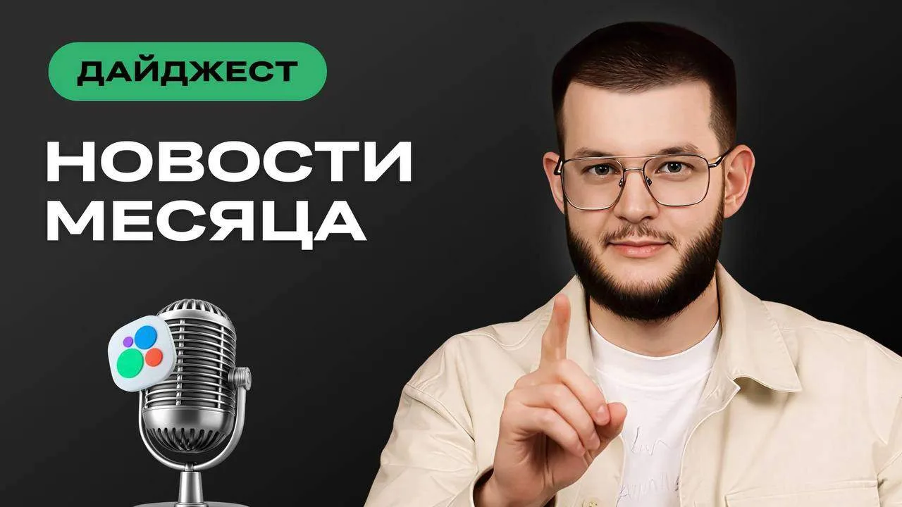 Еще новости...
Выше я рассказал про контент созданный за месяц 👆

Теперь о продукте👇

Обновления п