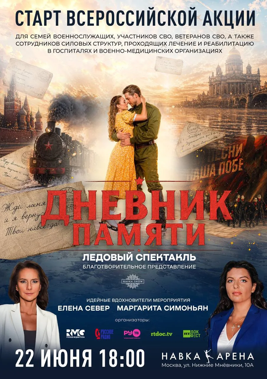 БЛАГОТВОРИТЕЛЬНЫЙ СПЕКТАКЛЬ «ДНЕВНИК ПАМЯТИ» ⛸️

Московская ассоциация ветеранов СВО приглашает учас