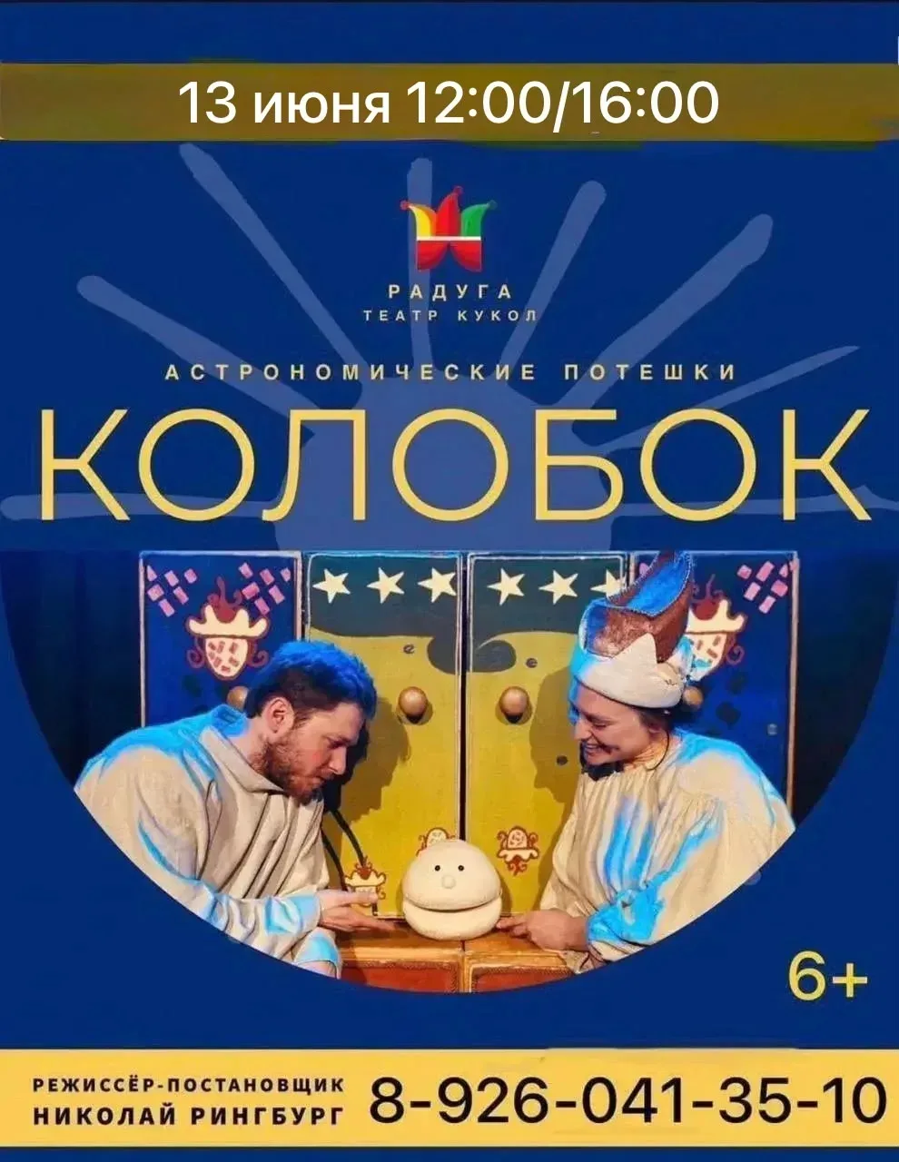 🤗Дорогие друзья! 🎭  
Представляем афишу на 13 июня в «Театр кукол Радуга»🌈 по адресу
р.п. Томилин