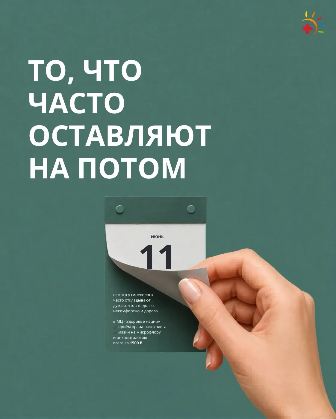 То, что Вы откладываете на потом, можно сделать сейчас — и закрыть этот вопрос 👌.

В МЦ «Здоровье н