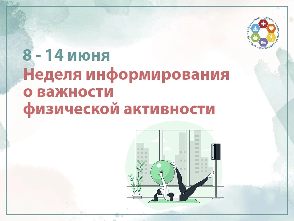 Физическая активность - доступное лекарство от болезней! 
 
Знаете ли вы, что для сохранения здоровь