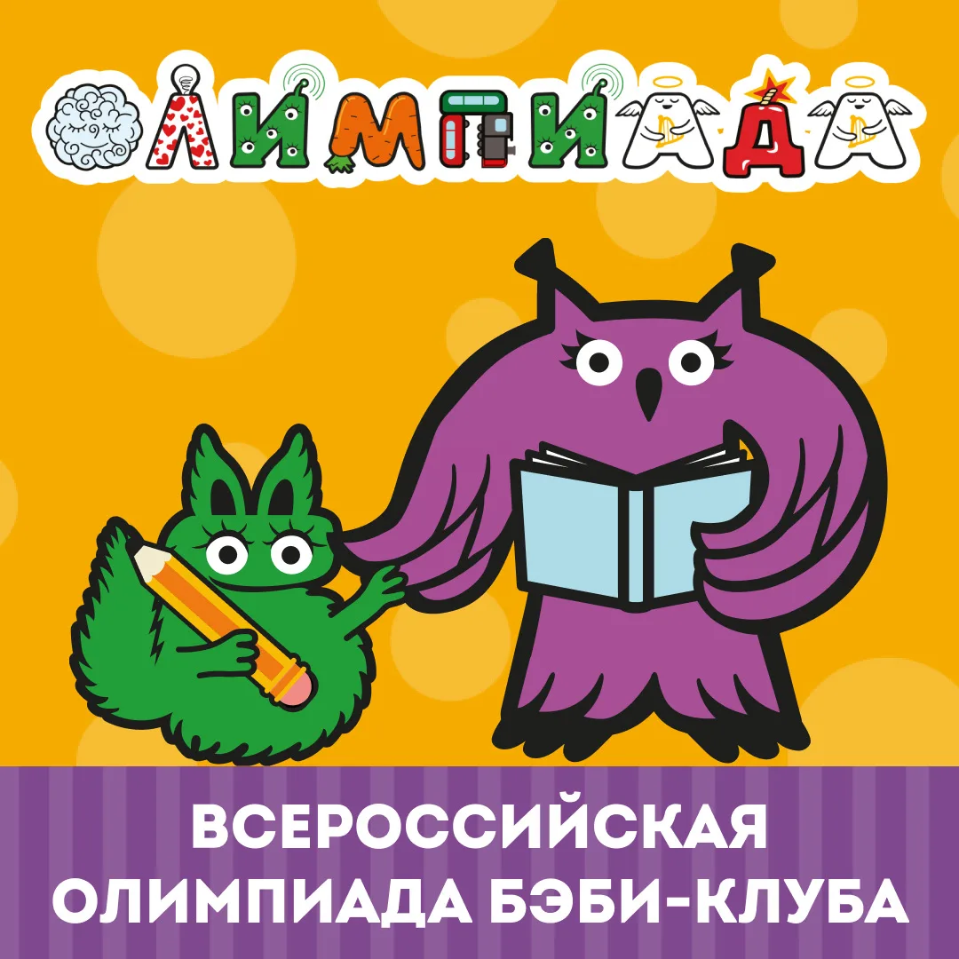 Помните, чего так ждет весь Бэби-клуб в мае? 😉

Да, это она. Всероссийская ежегодная олимпиада. С 1